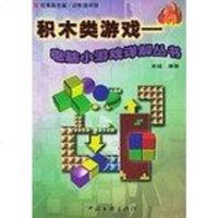 [二手8成新]积木类游戏 9787505940338