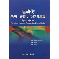 [二手8成新]运动伤 9787117198820