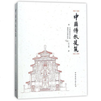 [二手8成新]国佛教建筑 9787112206551