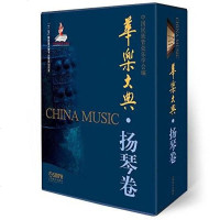 [二手8成新]华乐大典·扬琴 9787552311259