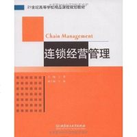 [二手8成新]连锁经营管理 9787564025441