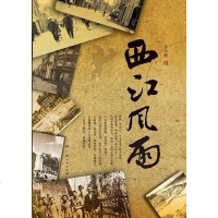[二手8成新]西江风雨 9787219073025