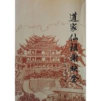 [二手8成新]道家仙祖谢映登 9787800121791