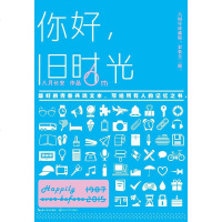 [二手8成新]你好,旧时光 9787535482822