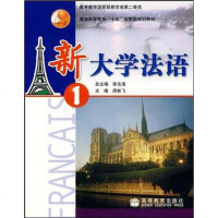 【二手8成新】新大学法语1 9787040121490