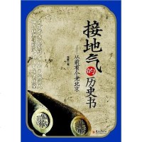 [二手8成新]接地气的历史书 9787508069272