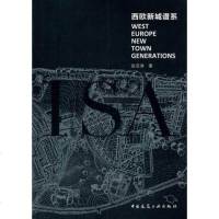 [二手8成新]西欧新城谱系 9787112181469