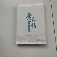 [二手8成新]老兵情:马焯荣诗集 9787520300575