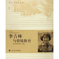 [二手8成新]李吉林与情境教育 9787303077328