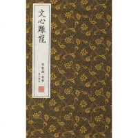 [二手8成新]崇贤馆藏书·文心雕龙(宣纸排印) 9787546137964