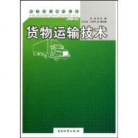 【二手8成新】货物运输技术 9787504734945