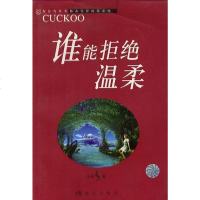 [二手8成新]谁能拒绝温柔 9787800289347