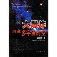 [二手8成新]大爆炸形成多宇宙时空 9787807301059