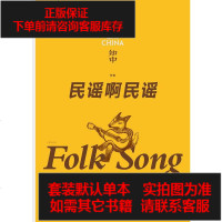 【二手8成新】知·民谣啊民谣 9787508668383