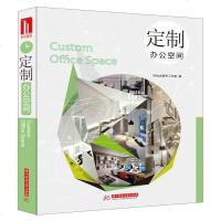 [二手8成新]定制办公空间(附电子书) 9787560994406