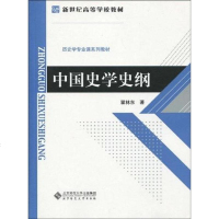 [二手8成新]国史学史纲 9787303104109