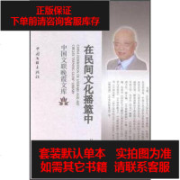 [二手8成新]在民间文化摇篮 9787519010706