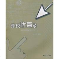 [二手8成新]择校忧喜录 9787308040655