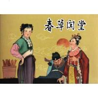 [二手8成新]春草闯堂 9787531825142