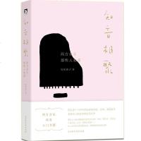 [二手8成新]知音相聚-西方音乐那些人和事 9787569919509