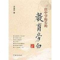 [二手8成新]一位学校长的教育旁白 9787807301936