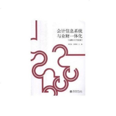 [二手8成新]会计信息系统与业财一体化(金蝶KIS专业版) 9787542954381