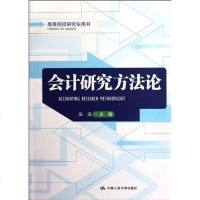 [二手8成新]会计研究方法论 9787300163437