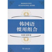 [二手8成新]韩国语惯用组合 9787100072120