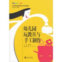[二手8成新]幼儿园玩教具与手工制作 9787307174092