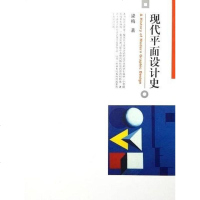[二手8成新]现代平面设计史 9787301256121