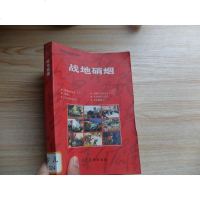 [二手8成新]战地硝烟 9787531033134