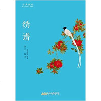 [二手8成新]绣谱 9787546151380