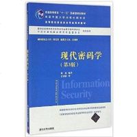 [二手8成新]现代密码学 9787302373773