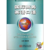 [二手8成新]国际商务英语口语新版) 9787510308796