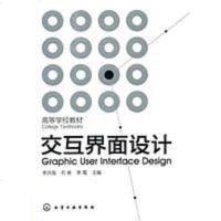 [二手8成新]交互界面设计 9787122118875