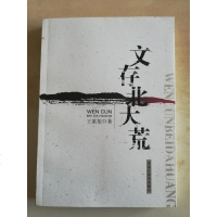 [二手8成新][二手9成新]文存北大荒SN8307 9787531653189