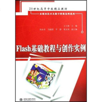 [二手8成新]Flash基础教程与创作实例 9787508442891