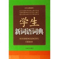 [二手8成新]学生新词语词典 9787532619849