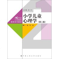 [二手8成新]小学儿童心理学(第二版)(21世纪小学教师教育系列教材) 9787300231181