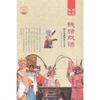 [二手8成新]钱塘戏话:浙江戏曲种类与艺术 9787514325973