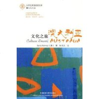 [二手8成新]文化之旅澳大利亚 9787560082387
