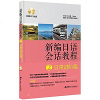 [二手8成新]新编日语会话教程2 9787562836834