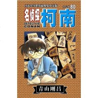 [二手8成新]名侦探柯南80 9787544532181