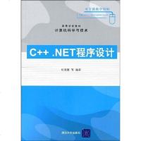 [二手8成新]C++.NET程序设计 9787302194316