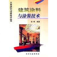 [二手8成新]建筑涂料与涂装技术/工业涂料与涂装技术丛书 9787502521035