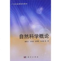 【二手8成新】自然科学概论 9787030348722