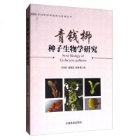 [二手8成新]青钱柳种子生物学研究/青钱柳资源培育与利用丛书 9787503889332