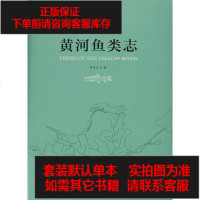 [二手8成新]黄河鱼类志 9787567015371