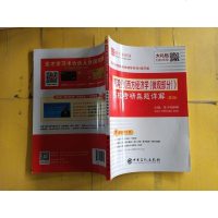 [二手8成新]高鸿业西方经济学<微观部分>名校考研真题详解(第3版)/国内外经典教材辅导系列 97875114460