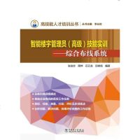 [二手8成新]高技能人才培训丛书楼宇智能管理员(高级)技能实训——综合布线系统 9787519814922